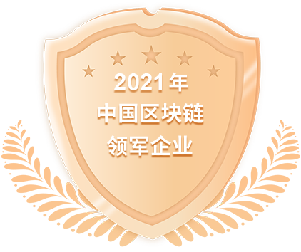 2021年中国区块链领军企业