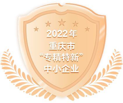 2022年重庆市“专精特新”中小企业