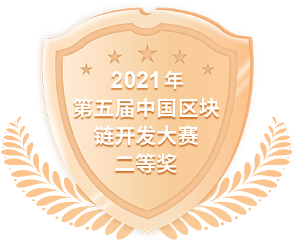 2021年第五届中国区块链开发大赛二等奖